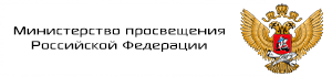 Министерство просвещения Российской Федерации